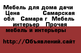 Мебель для дома/дачи › Цена ­ 8 000 - Самарская обл., Самара г. Мебель, интерьер » Прочая мебель и интерьеры   